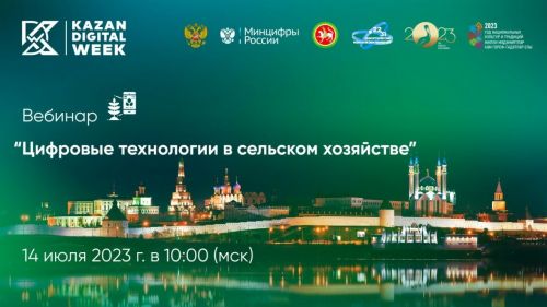 Минсельхоз РТ проведёт вебинар на тему «Цифровые технологии в сфере сельского хозяйства»