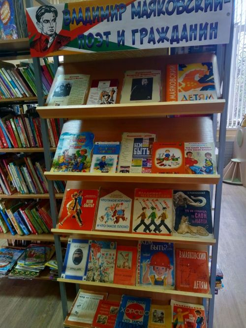 В детской библиотеке представлена книжная выставка-портрет «Маяковский -  поэт и гражданин»