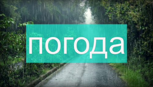 Погода на субботу 29 июля