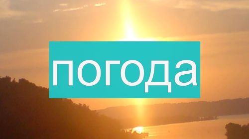 Погода на вторник 29 августа
