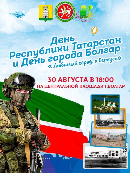 30 августа празднуется День города в Болгаре