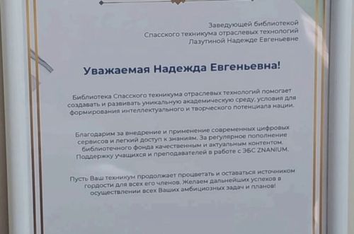 Преподаватель Спасского техникума получила Благодарственное письмо от Научно-издательского центра ИНФРА-М