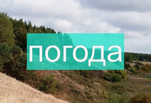Погода на пятницу 29 сентября