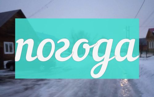 Погода на четверг 11 января