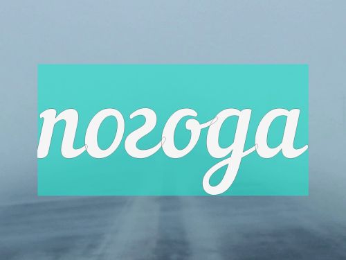 Погода на выходные 20 и 21 января