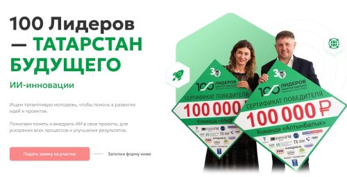 Стартовала заявочная кампания проекта «100 лидеров – Татарстан будущего»