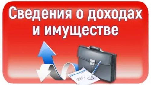 Представление сведений о доходах - это обязанность должностных лиц, предусмотренная антикоррупционным законодательством