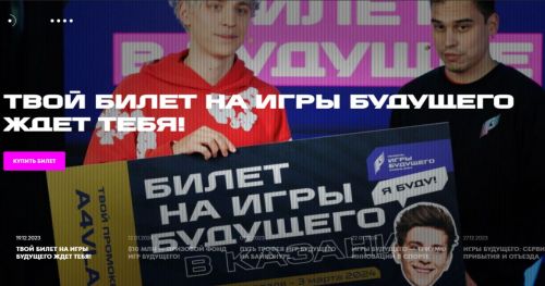 Продолжается продажа билетов на мультиспортивный турнир «Игры будущего»