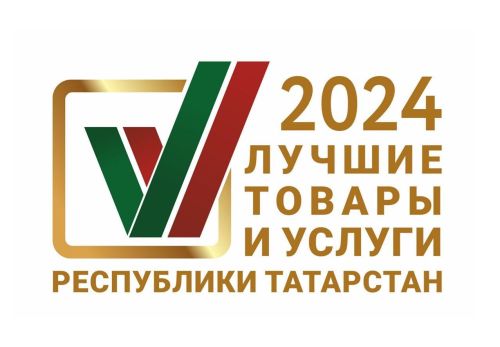 Стартовал приём заявок на участие в конкурсе «Лучшие товары и услуги РТ»