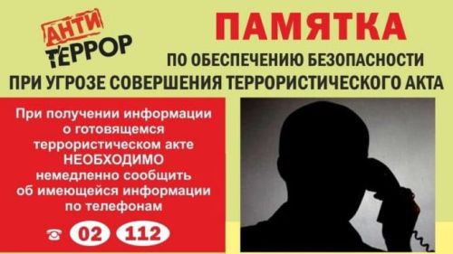 Памятка для граждан при совершении террористического акта