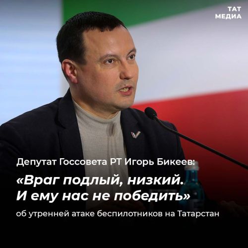 Игорь Бикеев: «Враг подлый и низкий»