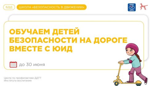 Школа «Безопасность в движении»