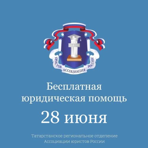 В Татарстане проведут Всероссийский день оказания бесплатной юридической помощи