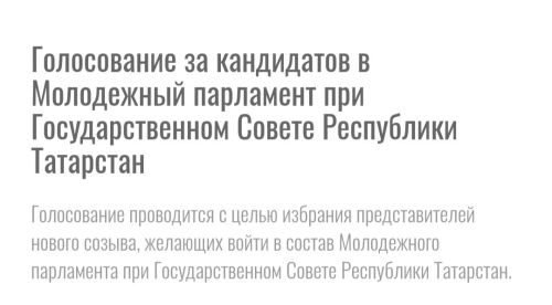 Завершается голосование за Молодёжный парламент РТ