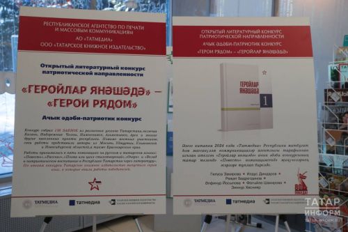В Татарстане начался конкурс патриотической литературы «Герои рядом»