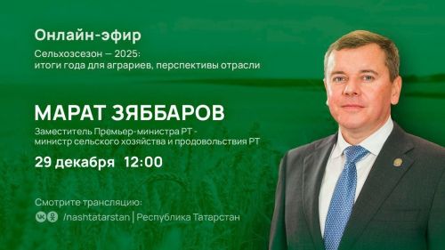 Итоги года: Марат Зяббаров проведёт прямой эфир для жителей Татарстана
