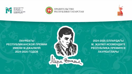 Муса Җәлил премиясе лауреатлары билгеле булды