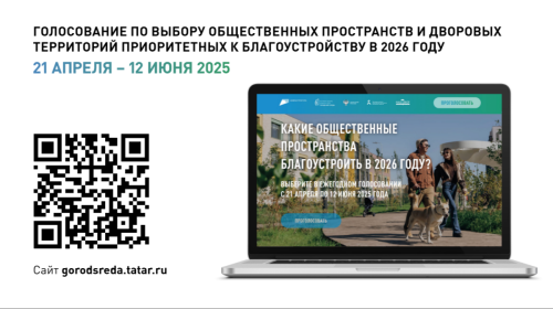 В Татарстане началось голосование за благоустройство общественных пространств и дворов