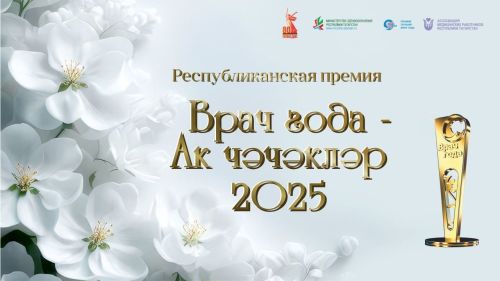 Объявлено онлайн-голосование за лучших медиков Татарстана в премии «Ак чэчэклер 2025»