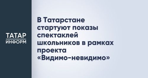 Юные артисты из Татарстана представят свои спектакли в Казани