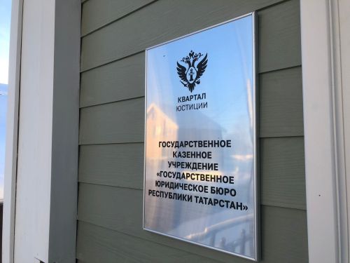В Татарстане пройдет неделя бесплатной правовой помощи семьям