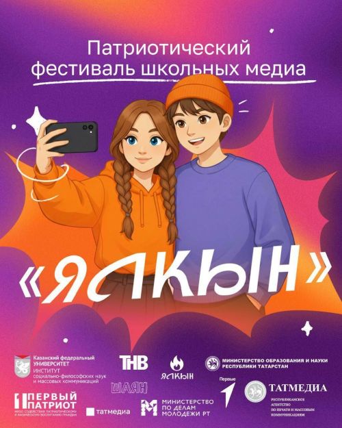 Зажги свой медиаогонь: в Татарстане открывается фестиваль школьных СМИ «Ялкын»