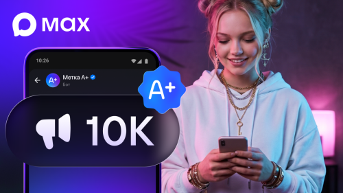 Авторы популярных каналов в MAX теперь могут получить специальную отметку А+