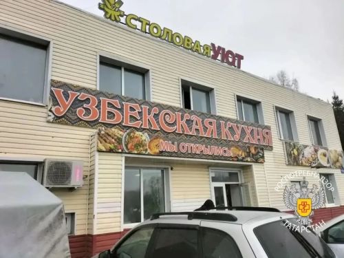 Столовую «Уют» в Именьково Лаишевского района закрыли на месяц из-за кишечной палочки