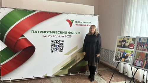 Представитель Спасского района приняла участие в патриотическом форуме движения «Ярдәм янәшә! Помощь рядом!»