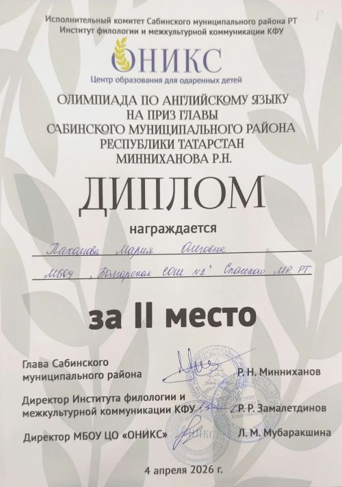Ученица БСОШ 2 Мария Пахомова стала призёром республиканской олимпиады по английскому языку на Приз главы Сабинского района РТ Р.Н. Минниханова