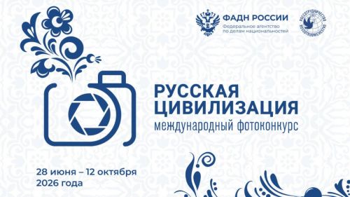 Фотографов со всего мира приглашают к участию в конкурсе «Русская цивилизация»
