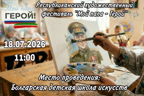 Детей участников СВО из Спасского района приглашают на художественный фестиваль «Мой папа — Герой»