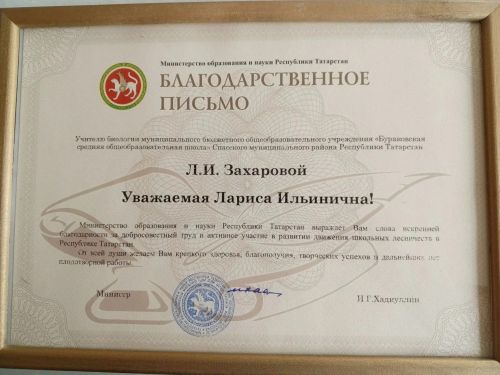 Благодарственное письмо Министерства образования и науки РТ вручили учителю Бураковской школы