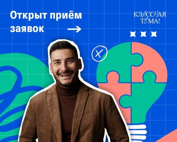 Педагоги из Татарстана могут принят участие в «Классной теме!»