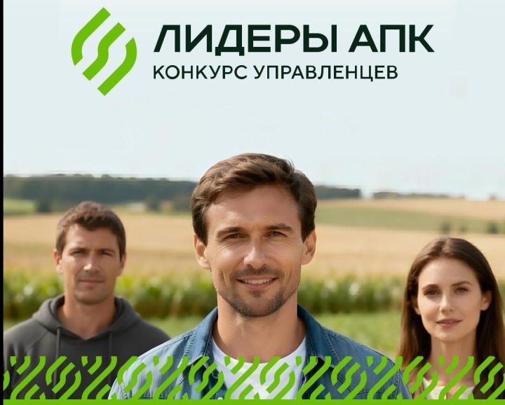 Стартовал новый конкурс «Лидеры агропромышленного комплекса»