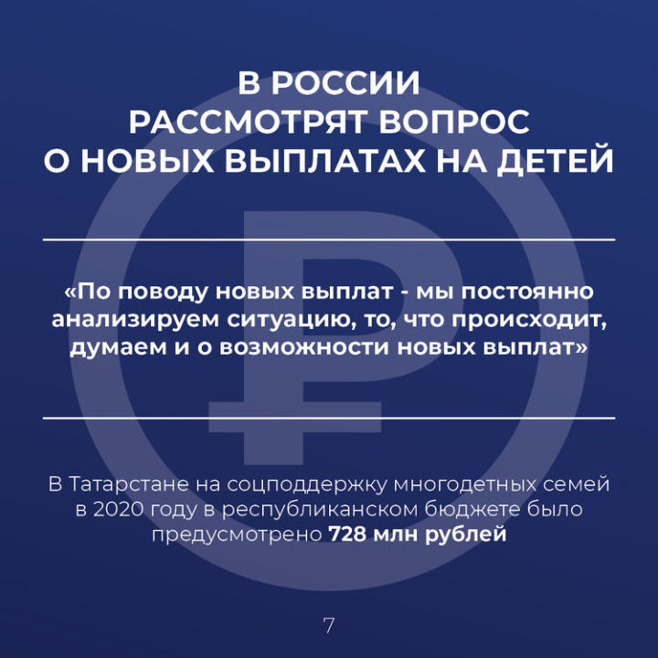 В 2021 году в РТ рассмотрят вопрос о новых выплатах на детей