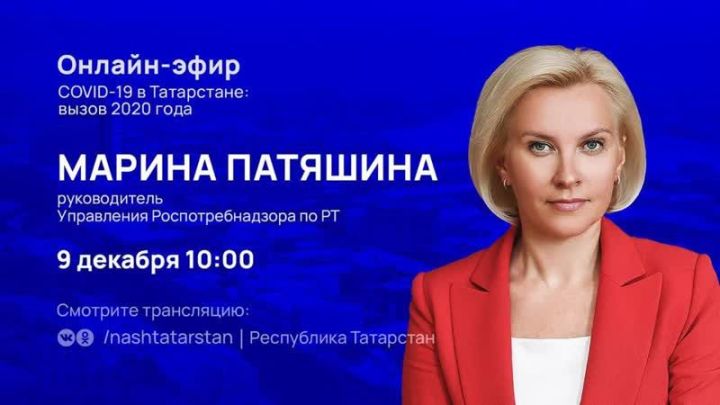 Спассцы смогут задать онлайн - вопрос главному санитарному врачу РТ