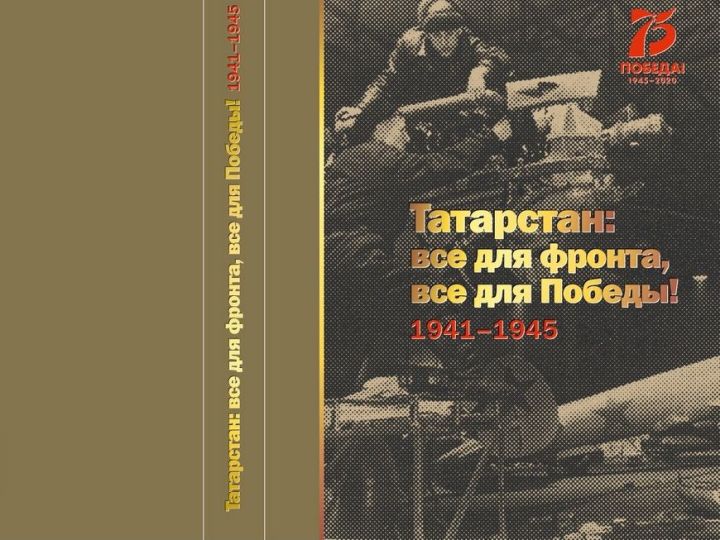 Стартовала акция по вручению книги «Татарстан: все для фронта, все для Победы! 1941-1945»