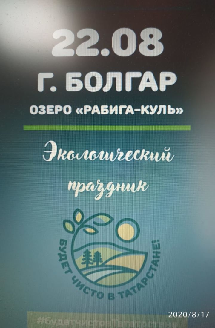 В Болгаре сегодня  пройдет экологический праздник