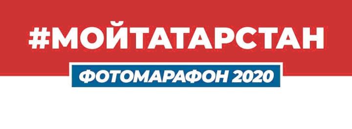 В Казани откроется фотовыставка лучших работ Фотомарафона-2020 #МойТатарстан