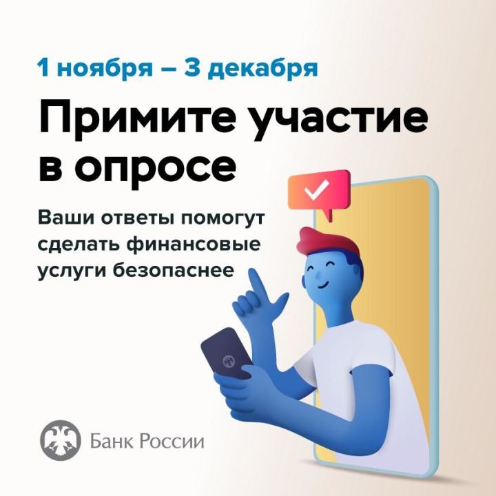 Безопасность финансовых услуг: опрос Банка России 