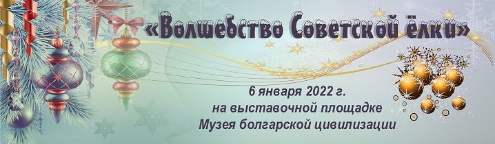 6 января в Болгарском музее-заповеднике откроется выставка «Волшебство советской ёлки»