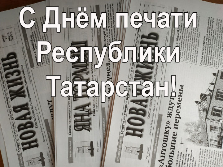 Сегодня отмечается  День печати Республики Татарстан