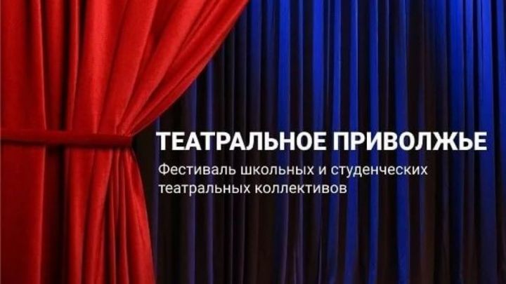 В Татарстане стартовал региональный этап фестиваля театральных коллективов «Театральное Приволжье»