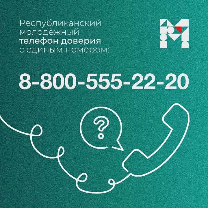 В Татарстане запустился единый молодёжный телефон доверия