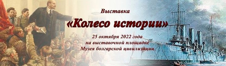 В Болгарском музее-заповеднике откроется новая выставка «Колесо истории»