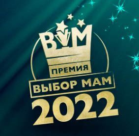 Почта России стала победителем ежегодной премии «ВЫБОР МАМ» в номинации «Лучший работодатель»