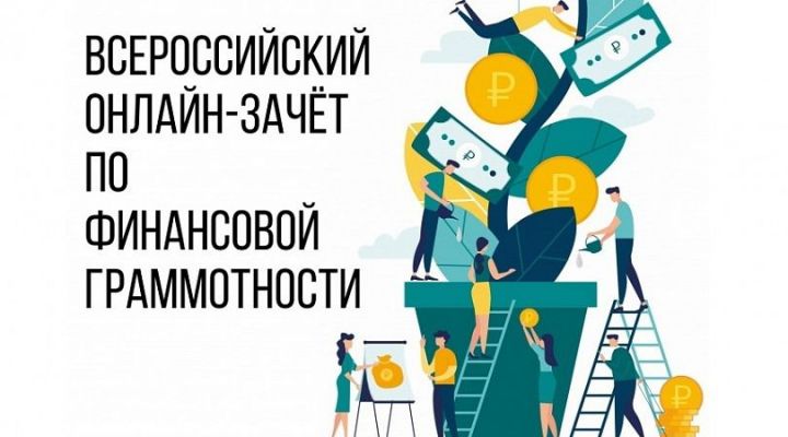 С 1-го декабря стартует Всероссийский онлайн-зачёт по финансовой грамотности