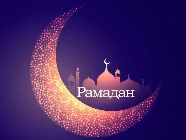 С первого апреля начинается месяц Рамадан