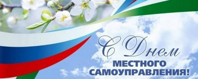 Сегодня отмечается День местного самоуправления России